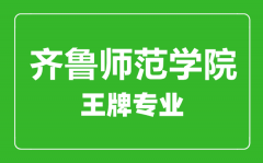 齐鲁师范学院王牌专业有哪些_最好的专业是什么