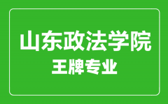 山东政法学院王牌专业有哪些_最好的专业是什么