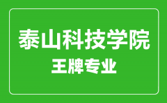 泰山科技学院王牌专业有哪些_最好的专业是什么