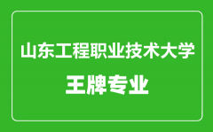 山东工程职业技术大学王牌专业有哪些_最好的专业是什么