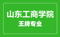 山东工商学院王牌专业有哪些_最好的专业是什么