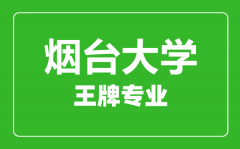 烟台大学王牌专业有哪些_最好的专业是什么