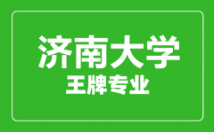 济南大学王牌专业有哪些_最好的专业是什么