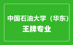 中国石油大学（华东）王牌专业有哪些_最好的专业是什么