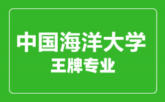 中国海洋大学王牌专业有哪些_最好的专业是什么