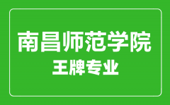 南昌师范学院王牌专业有哪些_最好的专业是什么