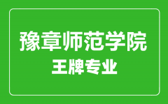 豫章师范学院王牌专业有哪些_最好的专业是什么