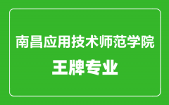 南昌应用技术师范学院王牌专业有哪些_最好的专业是什么