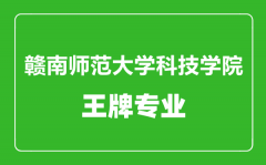 赣南师范大学科技学院王牌专业有哪些_最好的专业是什么