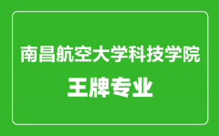 南昌航空大学科技学院王牌专业有哪些_最好的专业是什么