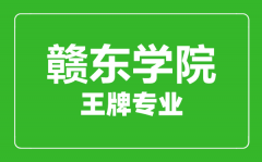 赣东学院王牌专业有哪些_最好的专业是什么