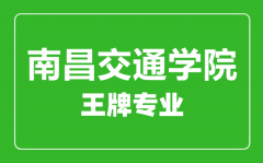 南昌交通学院王牌专业有哪些_最好的专业是什么