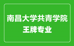 南昌大学共青学院王牌专业有哪些_最好的专业是什么