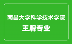 南昌大学科学技术学院王牌专业有哪些_最好的专业是什么