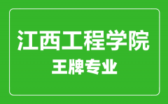 江西工程学院王牌专业有哪些_最好的专业是什么