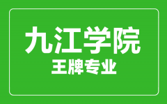 九江学院王牌专业有哪些_最好的专业是什么