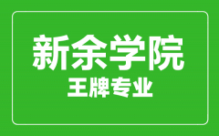 新余学院王牌专业有哪些_最好的专业是什么