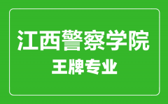 江西警察学院王牌专业有哪些_最好的专业是什么