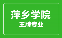 萍乡学院王牌专业有哪些_最好的专业是什么