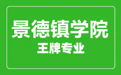 景德镇学院王牌专业有哪些_最好的专业是什么