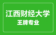 江西财经大学王牌专业有哪些_最好的专业是什么