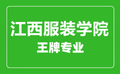 江西服装学院王牌专业有哪些_最好的专业是什么