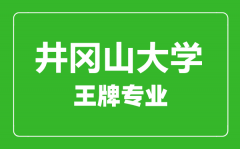 井冈山大学王牌专业有哪些_最好的专业是什么