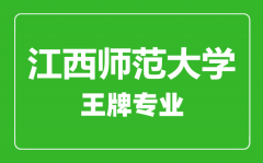 江西师范大学王牌专业有哪些_最好的专业是什么