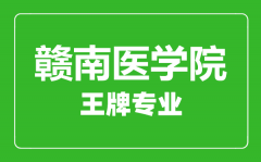 赣南医学院王牌专业有哪些_最好的专业是什么