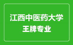 江西中医药大学王牌专业有哪些_最好的专业是什么