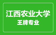 江西农业大学王牌专业有哪些_最好的专业是什么