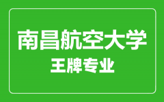 南昌航空大学王牌专业有哪些_最好的专业是什么