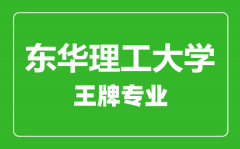 东华理工大学王牌专业有哪些_最好的专业是什么