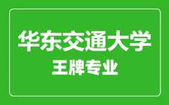 华东交通大学王牌专业有哪些_最好的专业是什么