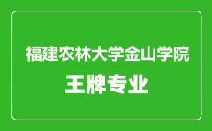 福建农林大学金山学院王牌专业有哪些_最好的专业是什么