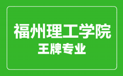 福州理工学院王牌专业有哪些_最好的专业是什么