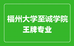 福州大学至诚学院王牌专业有哪些_最好的专业是什么