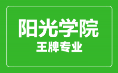 阳光学院王牌专业有哪些_最好的专业是什么