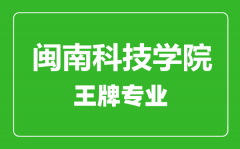 闽南科技学院王牌专业有哪些_最好的专业是什么