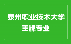 泉州职业技术大学王牌专业有哪些_最好的专业是什么