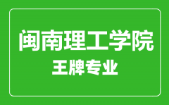 闽南理工学院王牌专业有哪些_最好的专业是什么