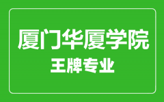 厦门华厦学院王牌专业有哪些_最好的专业是什么