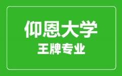 仰恩大学王牌专业有哪些_最好的专业是什么