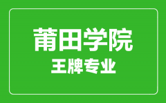 莆田学院王牌专业有哪些_最好的专业是什么