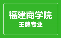 福建商学院王牌专业有哪些_最好的专业是什么