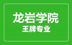 龙岩学院王牌专业有哪些_最好的专业是什么