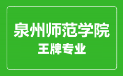 泉州师范学院王牌专业有哪些_最好的专业是什么