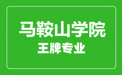 马鞍山学院王牌专业有哪些_最好的专业是什么