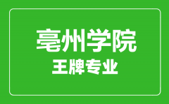 亳州学院王牌专业有哪些_最好的专业是什么