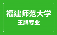 福建师范大学王牌专业有哪些_最好的专业是什么